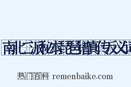 南北二派秘本琵琶谱真传反义词是什么意思的图片